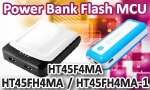 Holtek рад представить три новых Flash микроконтроллера HT45F4MA, HT45FH4MA и HT45FH4MA-1